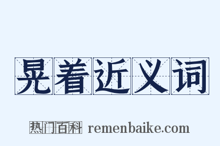 晃着近义词是什么意思的图片